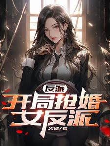 反派：学姐竟是未婚妻